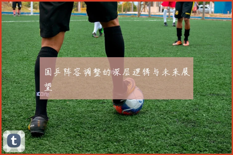 国乒阵容调整的深层逻辑与未来展望