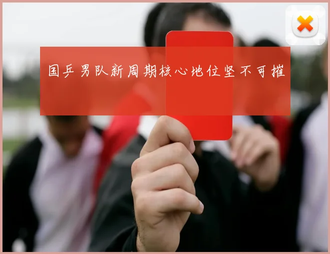 国乒男队新周期核心地位坚不可摧