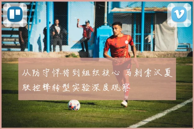 从防守悍将到组织核心 马刺索汉夏联控锋转型实验深度观察
