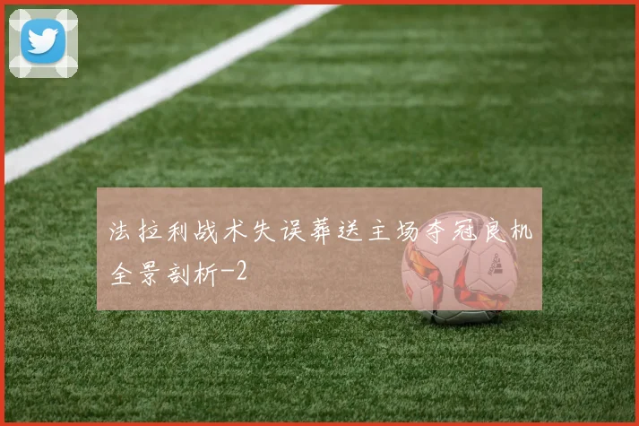 法拉利战术失误葬送主场夺冠良机全景剖析