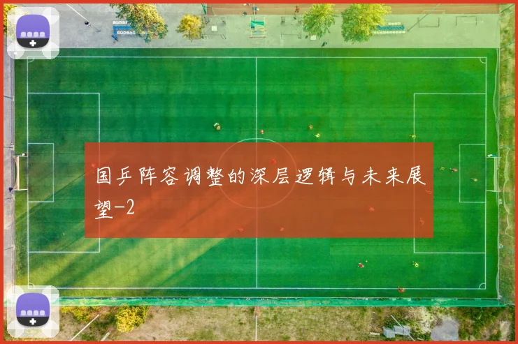 国乒阵容调整的深层逻辑与未来展望