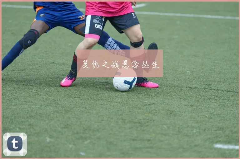 复仇之战悬念丛生