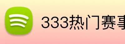 333热门赛事 Logo